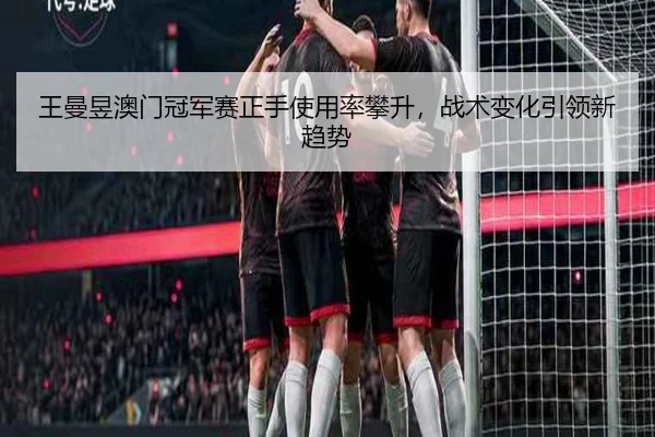 wang-man-yu-ao-men-guan-jun-sai-zheng-shou-shi-yong-lv-pan-sheng-zhan-shu-bian-hua-yin-ling-xin-qu-shi-3-390.jpg