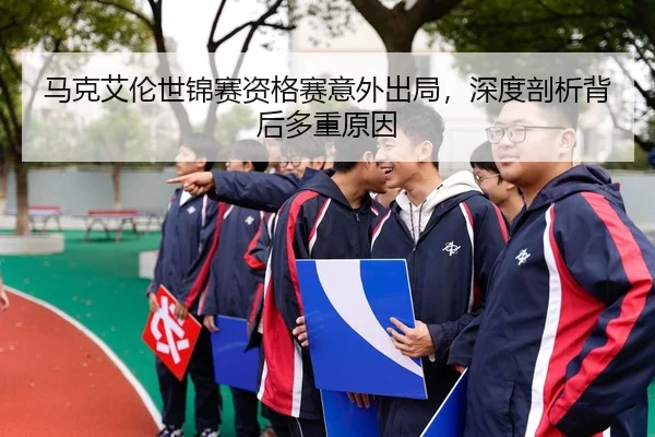 马克艾伦世锦赛资格赛意外出局，深度剖析背后多重原因