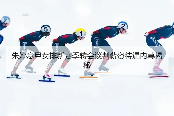 zhu-ting-yi-jia-nv-pai-xin-sai-ji-zhuan-hui-tan-pan-xin-zi-dai-yu-nei-mu-jie-mi-3-678.jpg