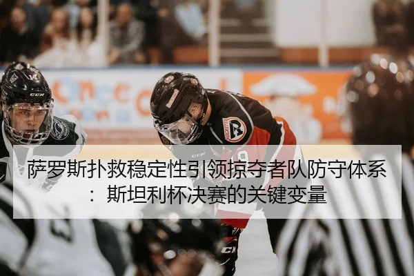 sa-luo-si-pu-jiu-wen-ding-xing-yin-ling-lve-duo-zhe-dui-fang-shou-ti-xi-si-tan-li-bei-jue-sai-de-guan-jian-bian-liang-3-162.jpg