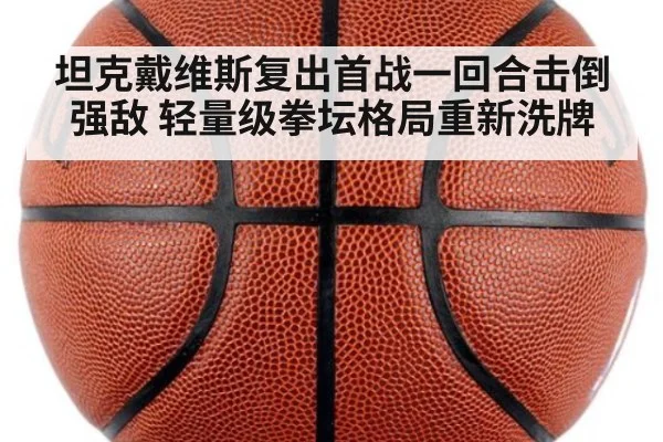 坦克戴维斯复出首战一回合击倒强敌 轻量级拳坛格局重新洗牌