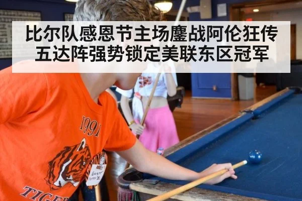 比尔队感恩节主场鏖战阿伦狂传五达阵强势锁定美联东区冠军