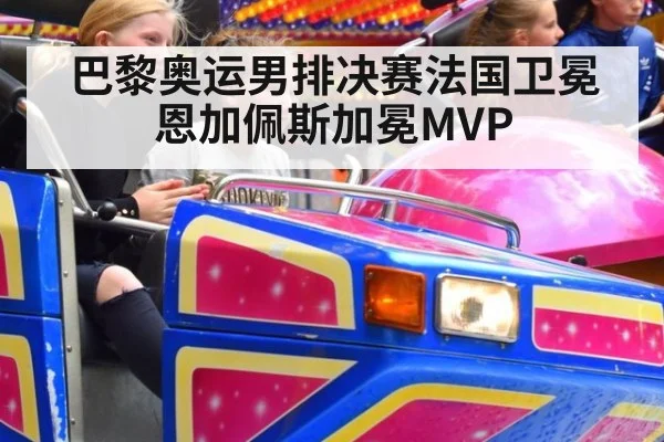 巴黎奥运男排决赛法国卫冕恩加佩斯加冕MVP