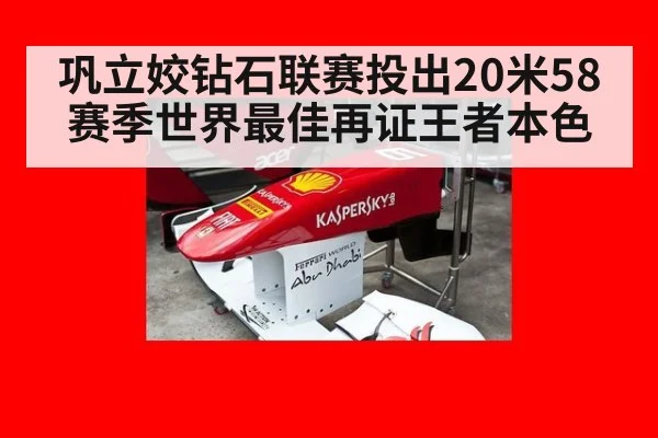 巩立姣钻石联赛投出20米58赛季世界最佳再证王者本色