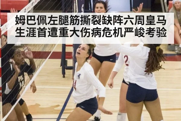 姆巴佩左腿筋撕裂缺阵六周皇马生涯首遭重大伤病危机严峻考验