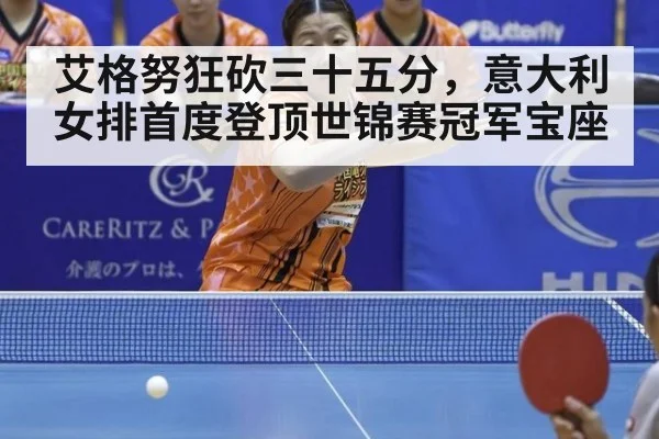 艾格努狂砍三十五分，意大利女排首度登顶世锦赛冠军宝座