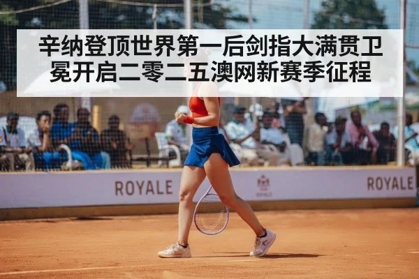 辛纳登顶世界第一后剑指大满贯卫冕开启二零二五澳网新赛季征程