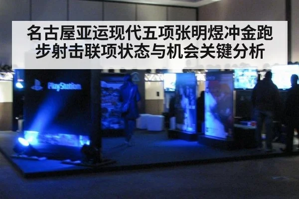 名古屋亚运现代五项张明煜冲金跑步射击联项状态与机会关键分析