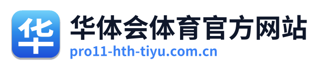 华体会体育官方网站